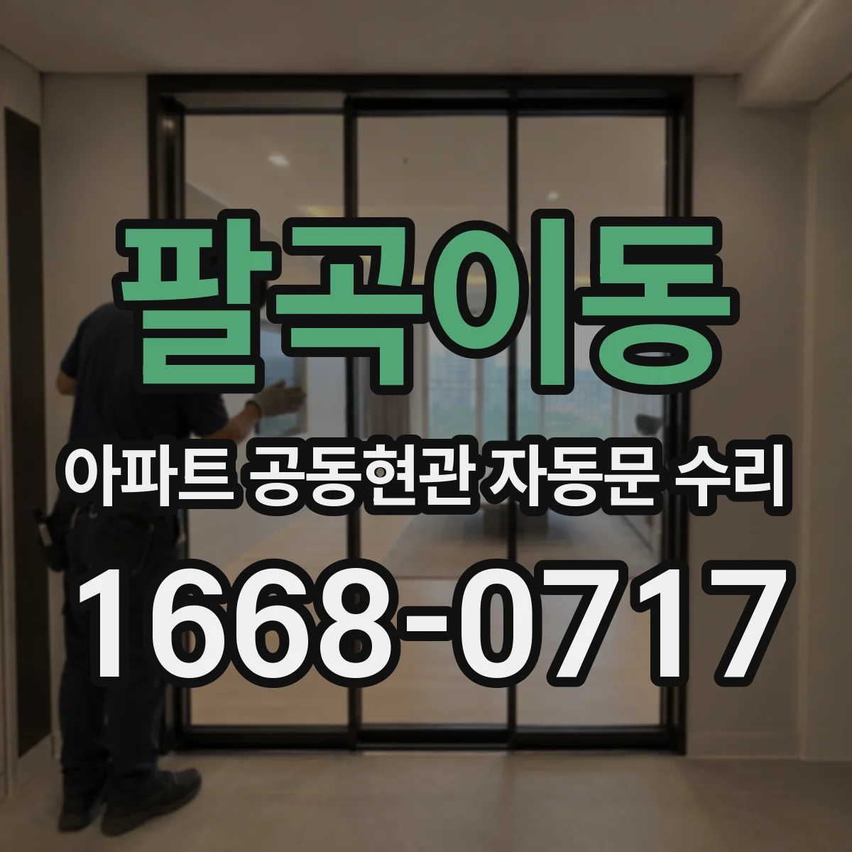 팔곡이동 아파트 공동현관 자동문 수리