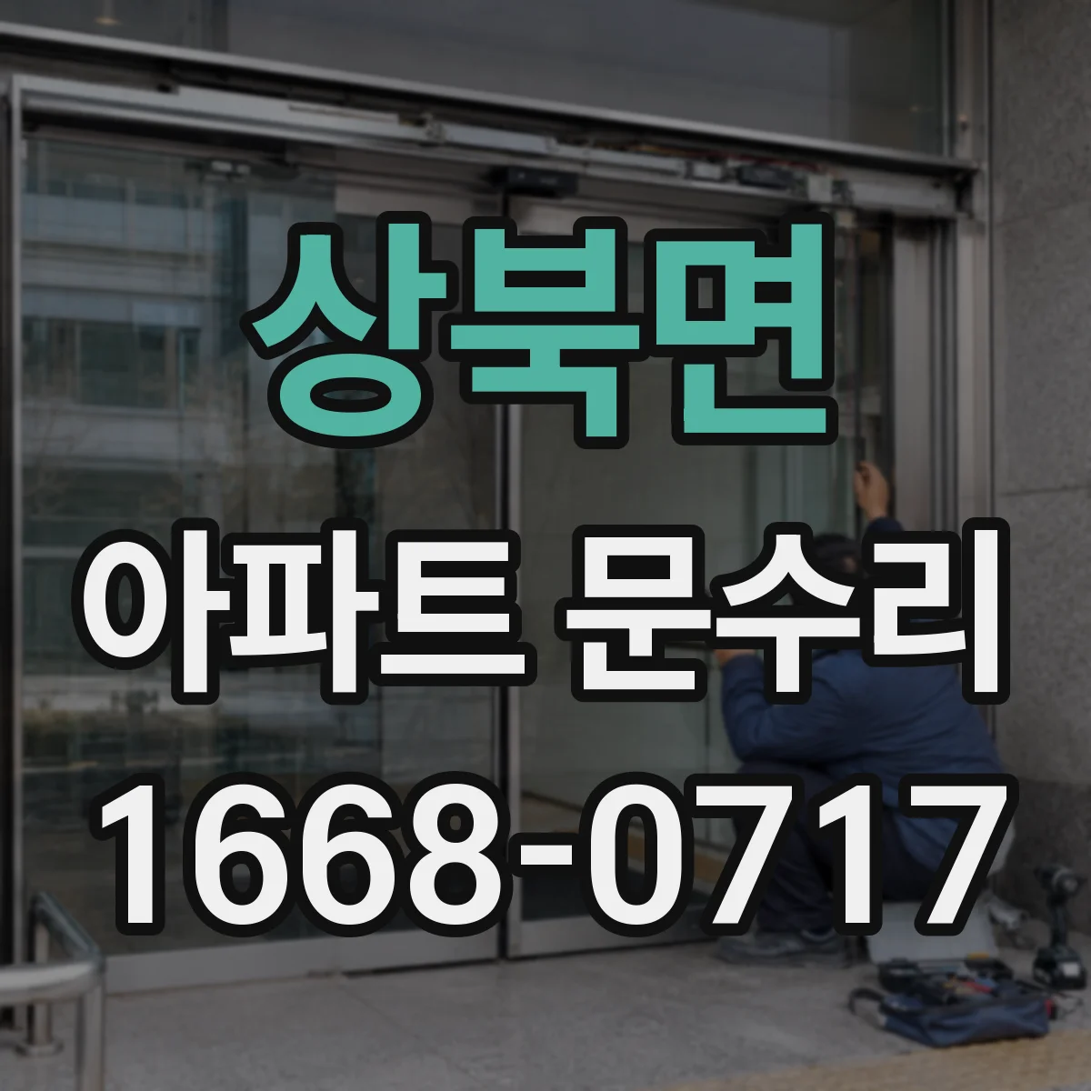 상북면 아파트 문수리