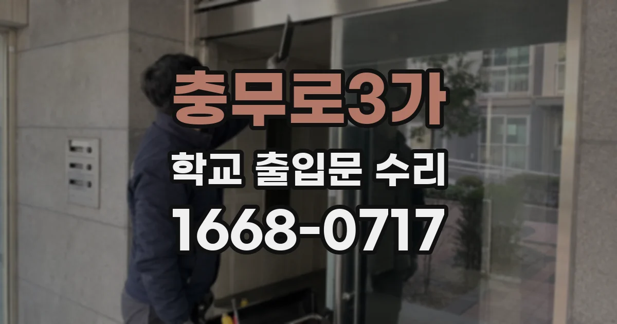 충무로3가 학교 출입문 수리