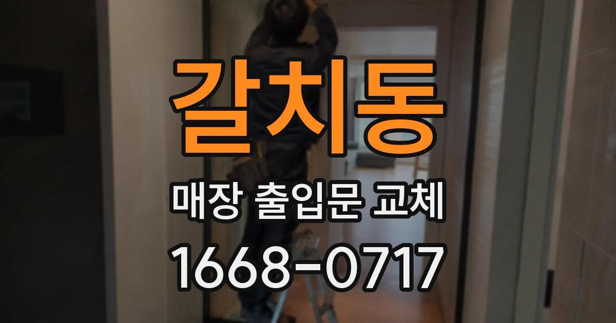 갈치동 매장 출입문 교체