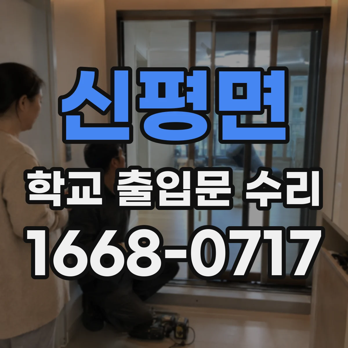 신평면 학교 출입문 수리