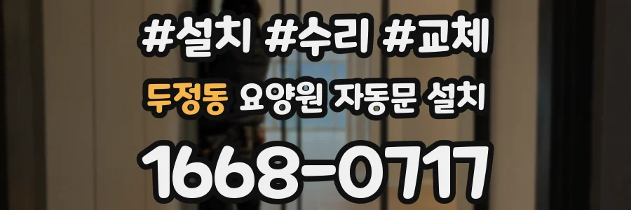 두정동 요양원 자동문 설치