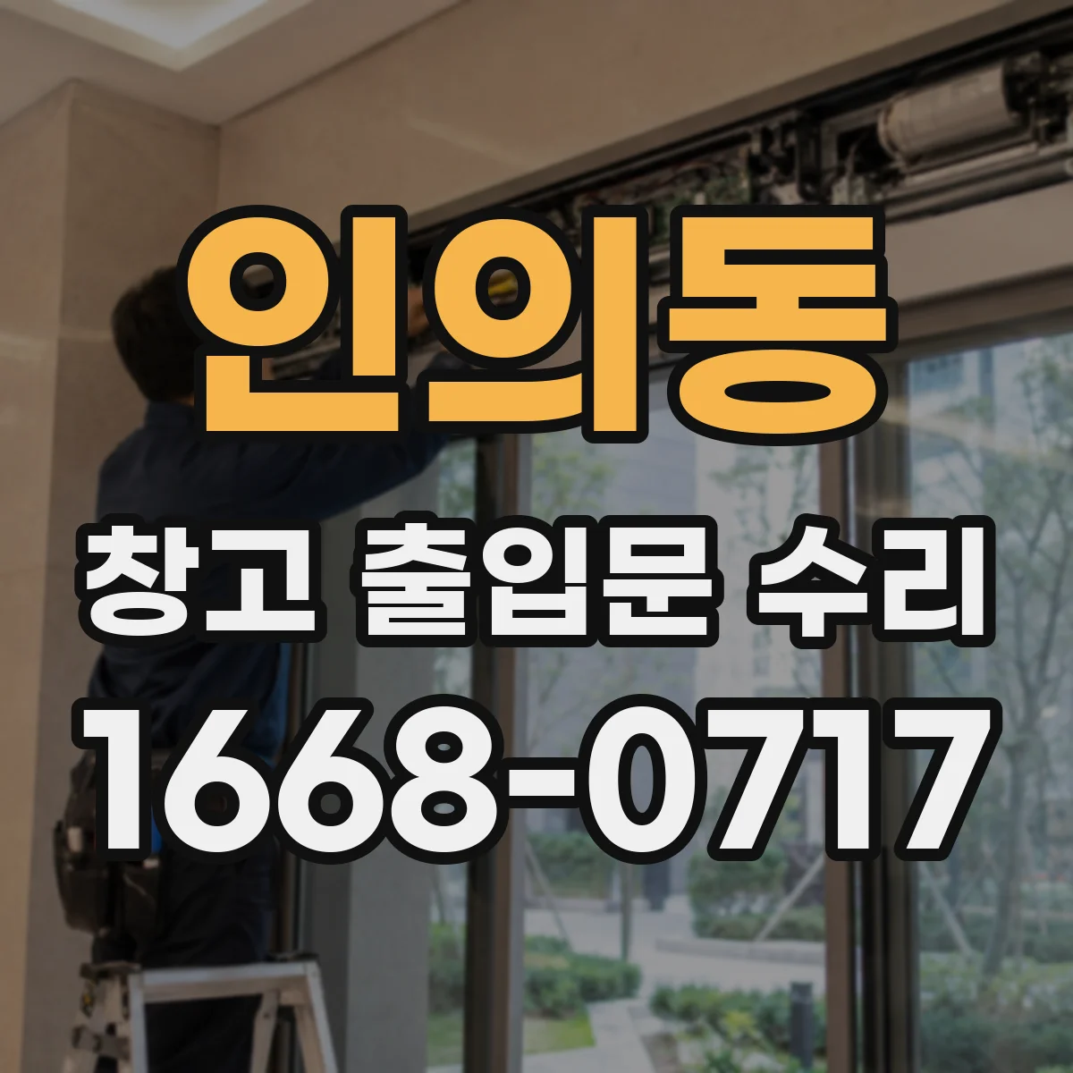 인의동 창고 출입문 수리