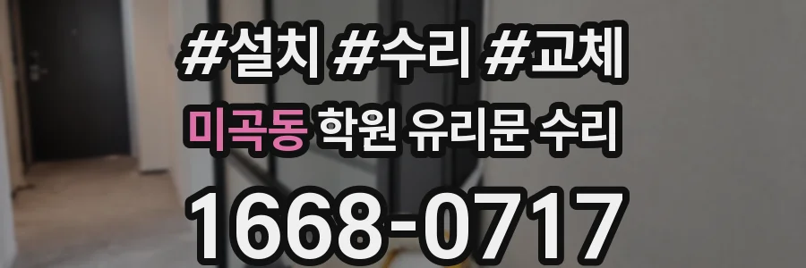 미곡동 학원 유리문 수리