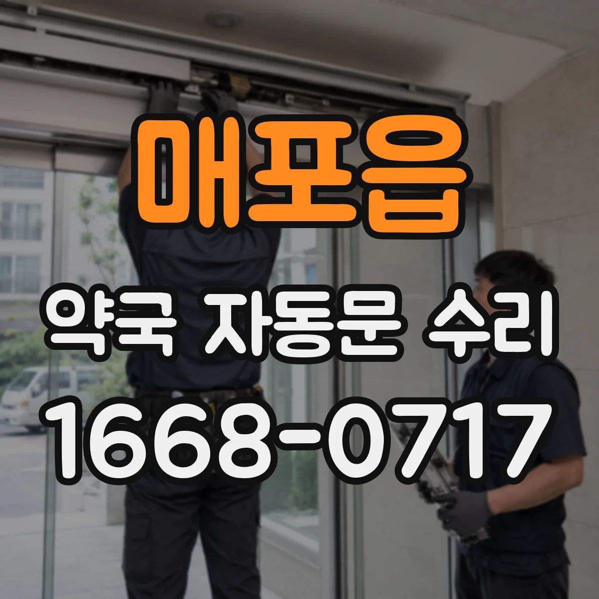 매포읍 약국 자동문 수리