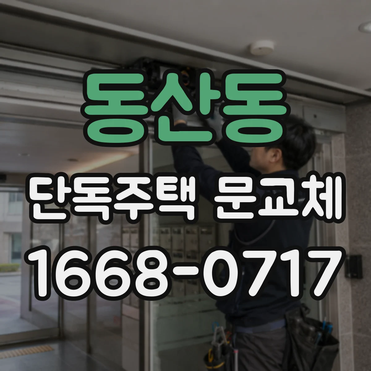 동산동 단독주택 문교체
