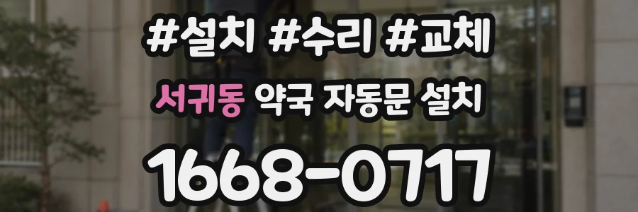 서귀동 약국 자동문 설치