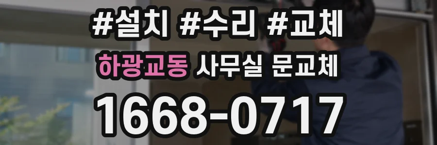 하광교동 사무실 문교체