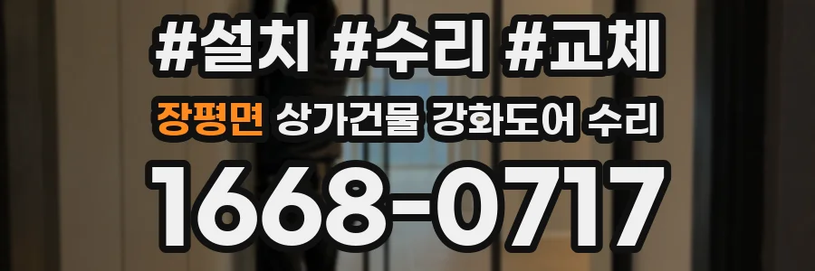 장평면 상가건물 강화도어 수리