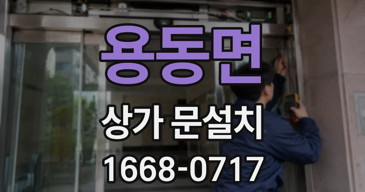 용동면 상가 문설치