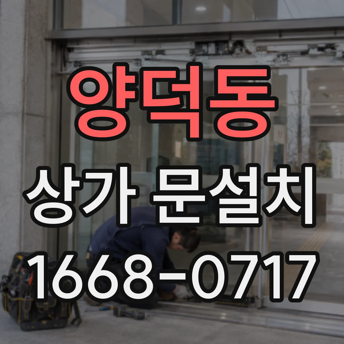 양덕동 상가 문설치