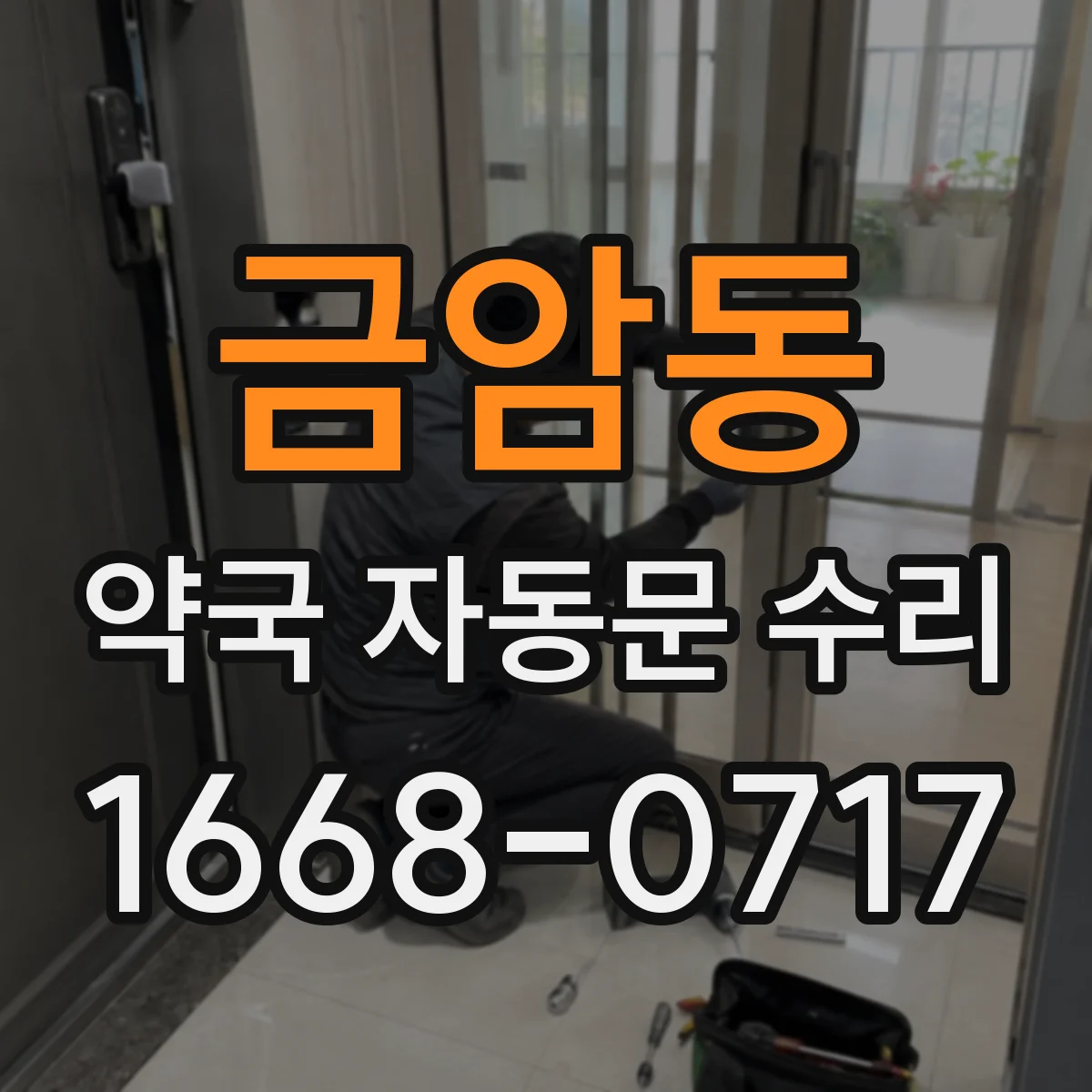 금암동 약국 자동문 수리