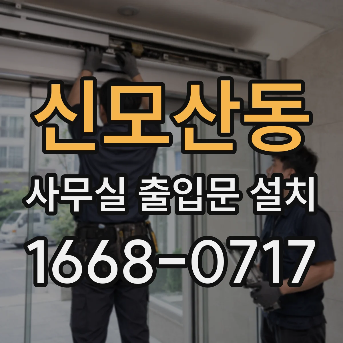 신모산동 사무실 출입문 설치