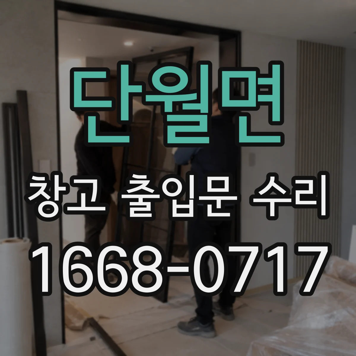 단월면 창고 출입문 수리
