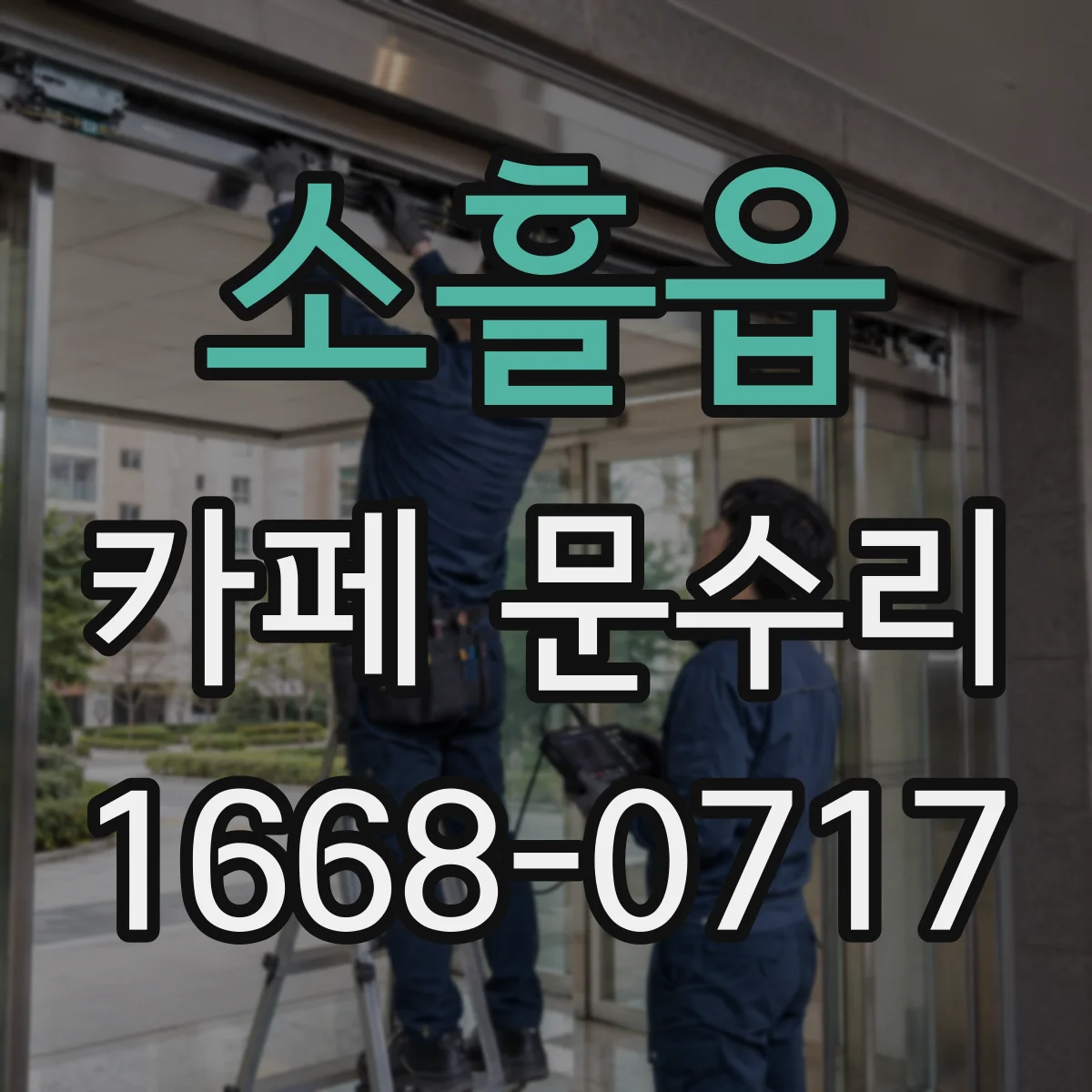 소흘읍 카페 문수리