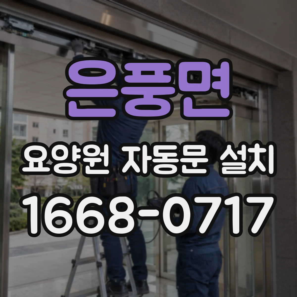 은풍면 요양원 자동문 설치