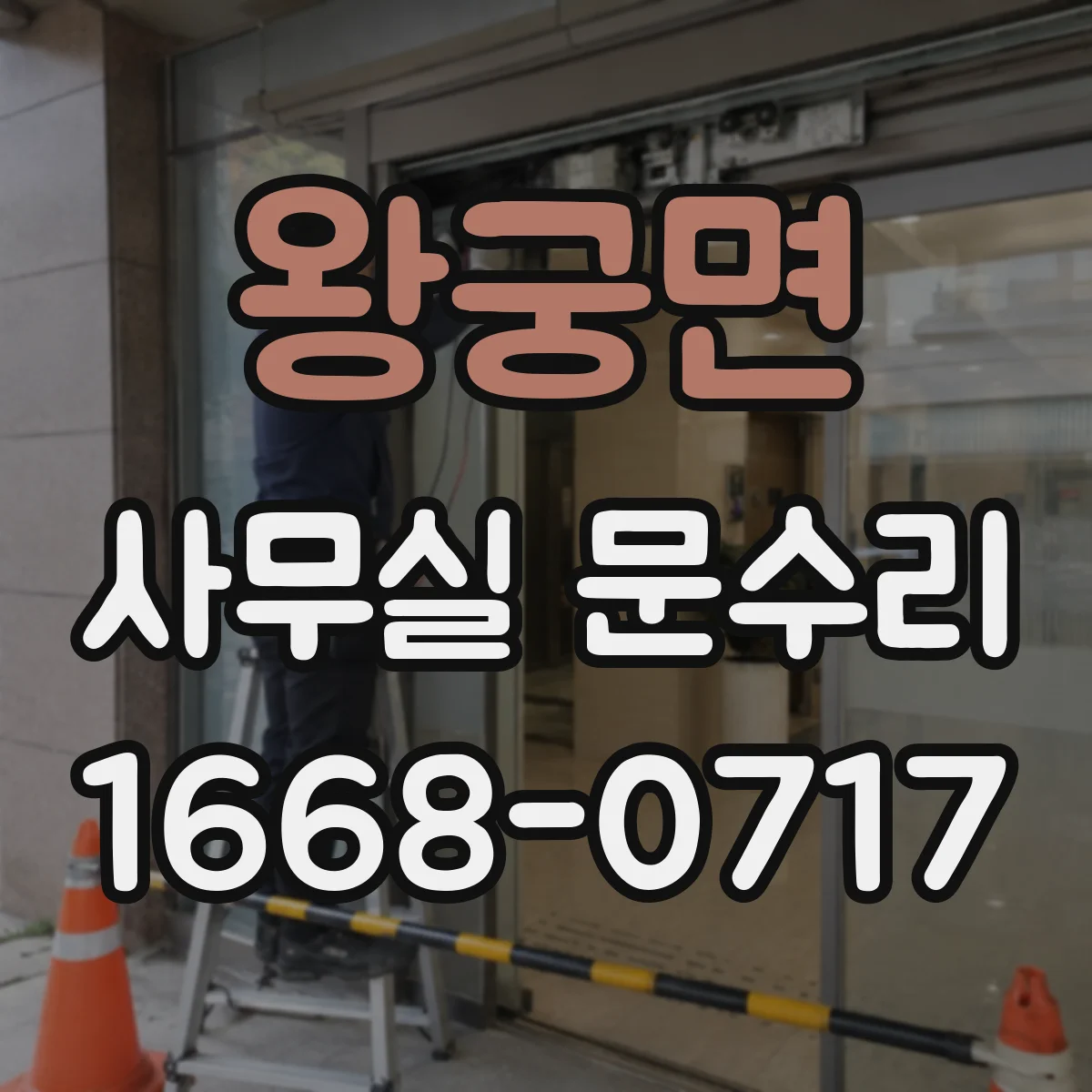 왕궁면 사무실 문수리