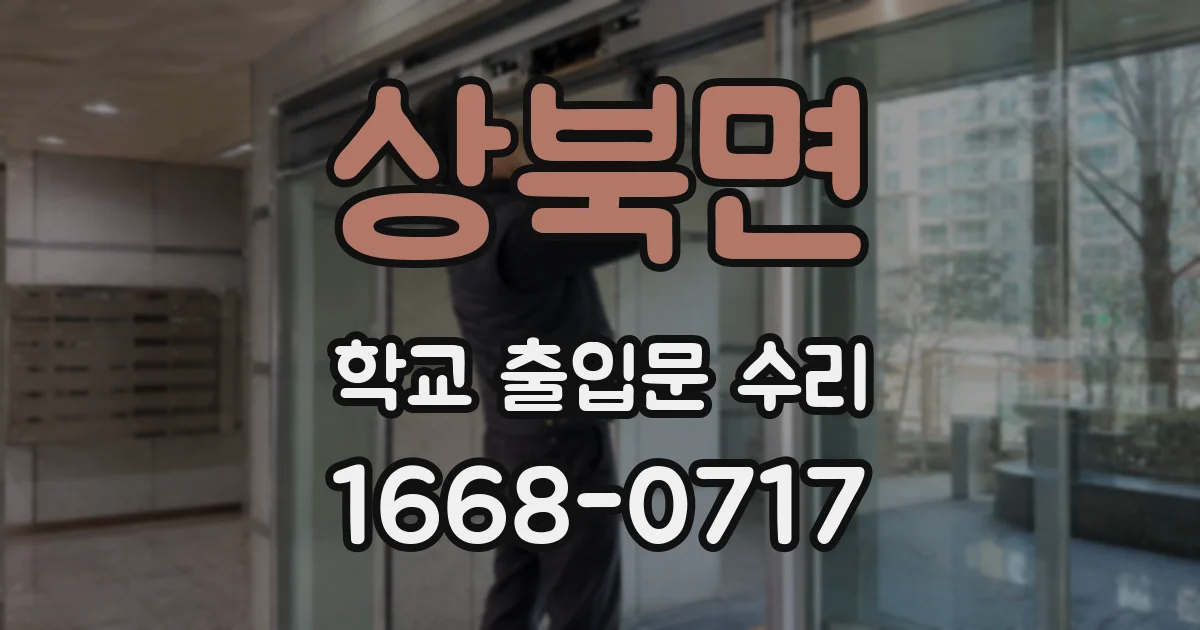상북면 학교 출입문 수리