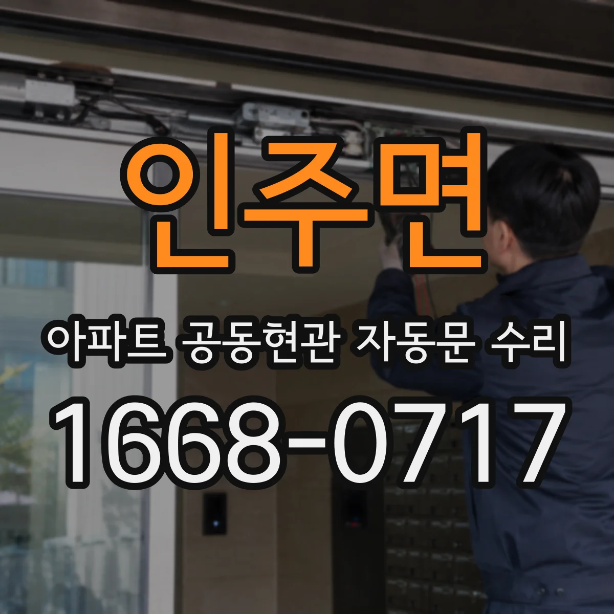 인주면 아파트 공동현관 자동문 수리