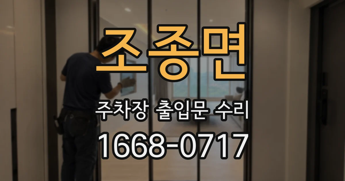 조종면 주차장 출입문 수리