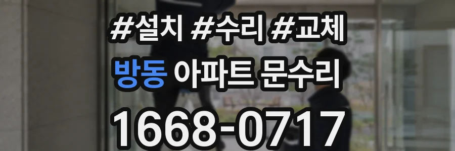 방동 아파트 문수리