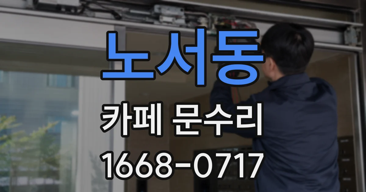 노서동 카페 문수리