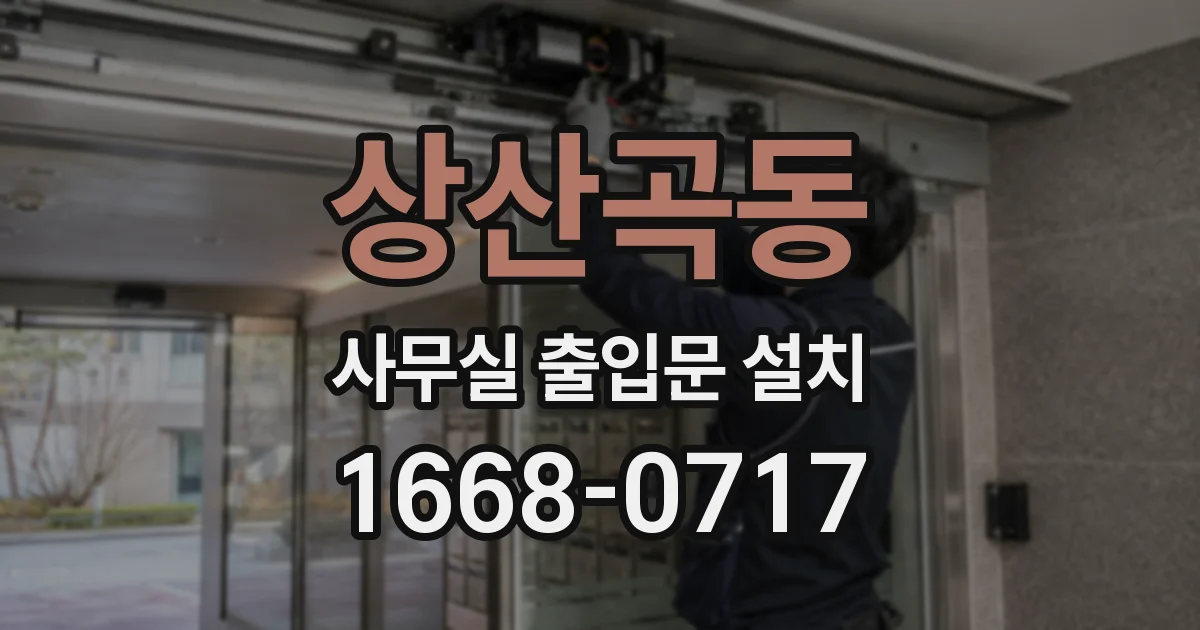 상산곡동 사무실 출입문 설치