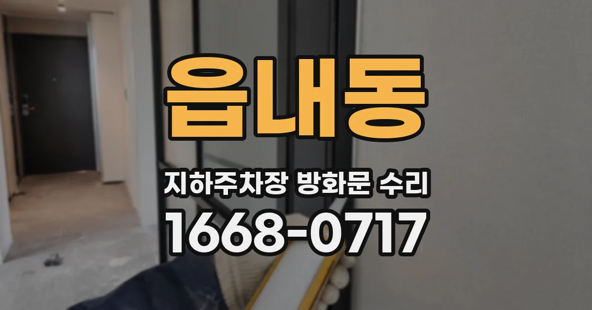 읍내동 지하주차장 방화문 수리