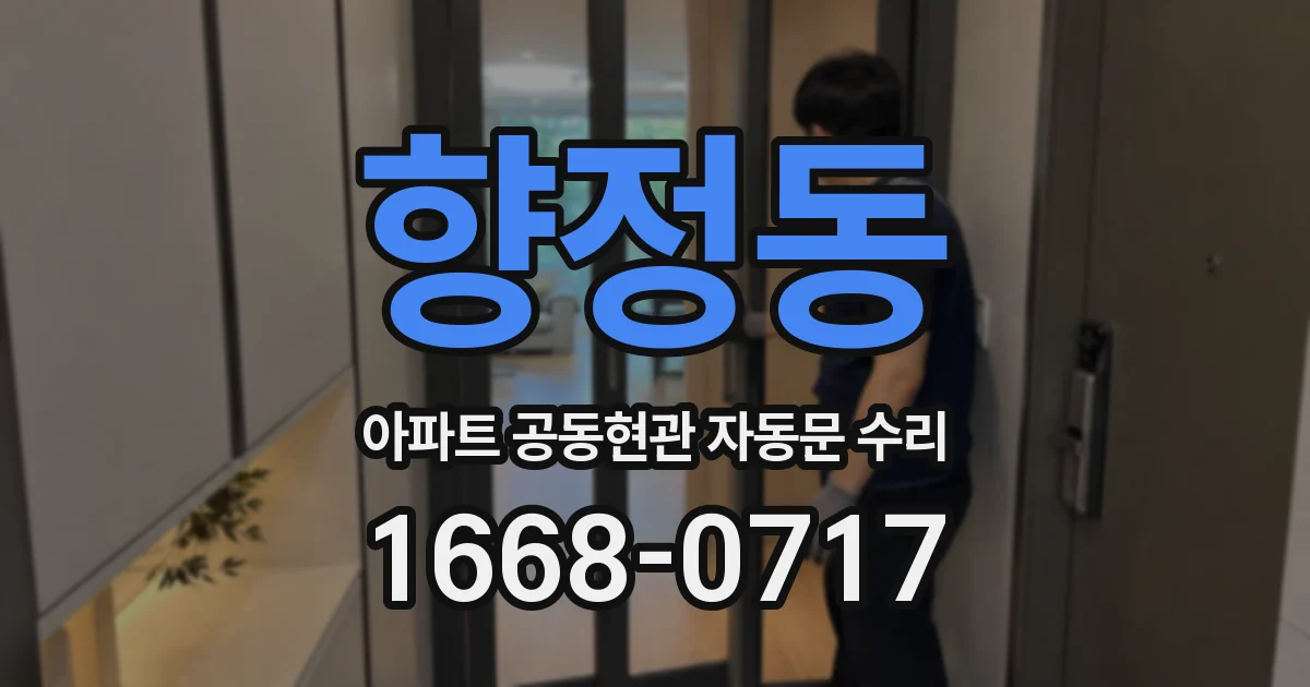 향정동 아파트 공동현관 자동문 수리