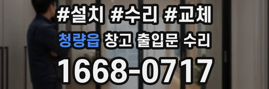 청량읍 창고 출입문 수리