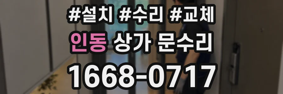 인동 상가 문수리