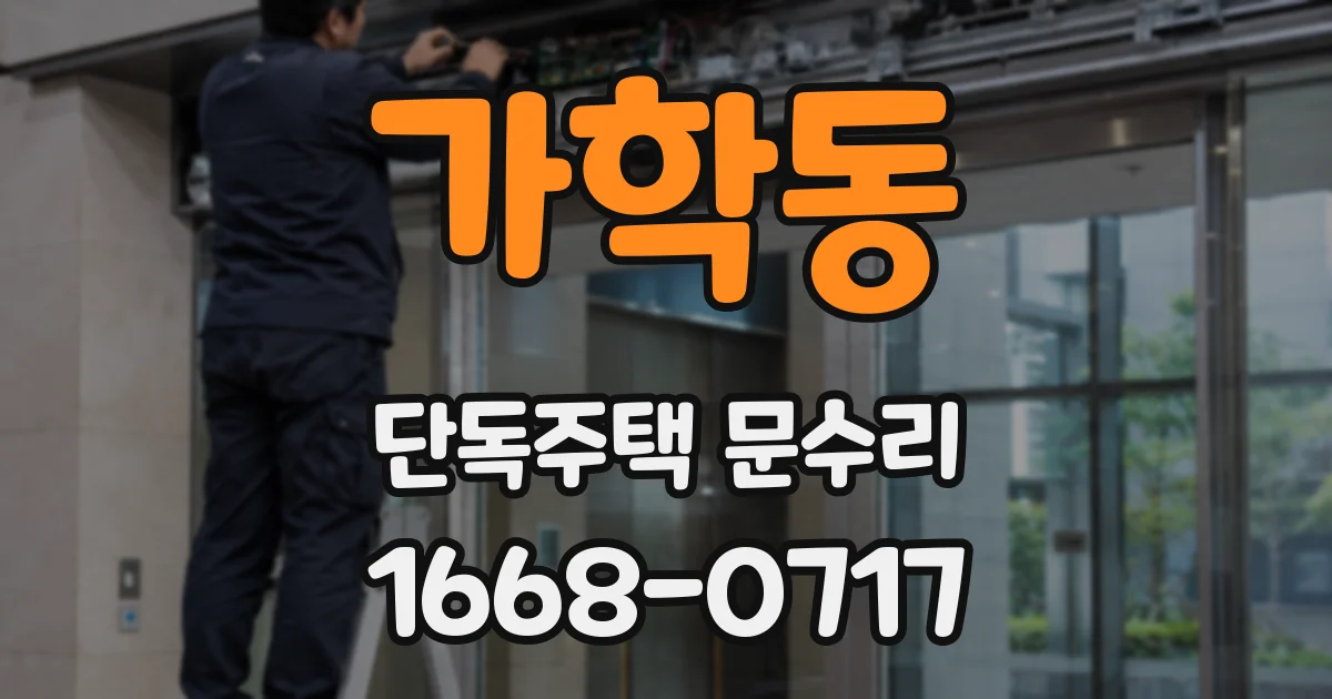 가학동 단독주택 문수리