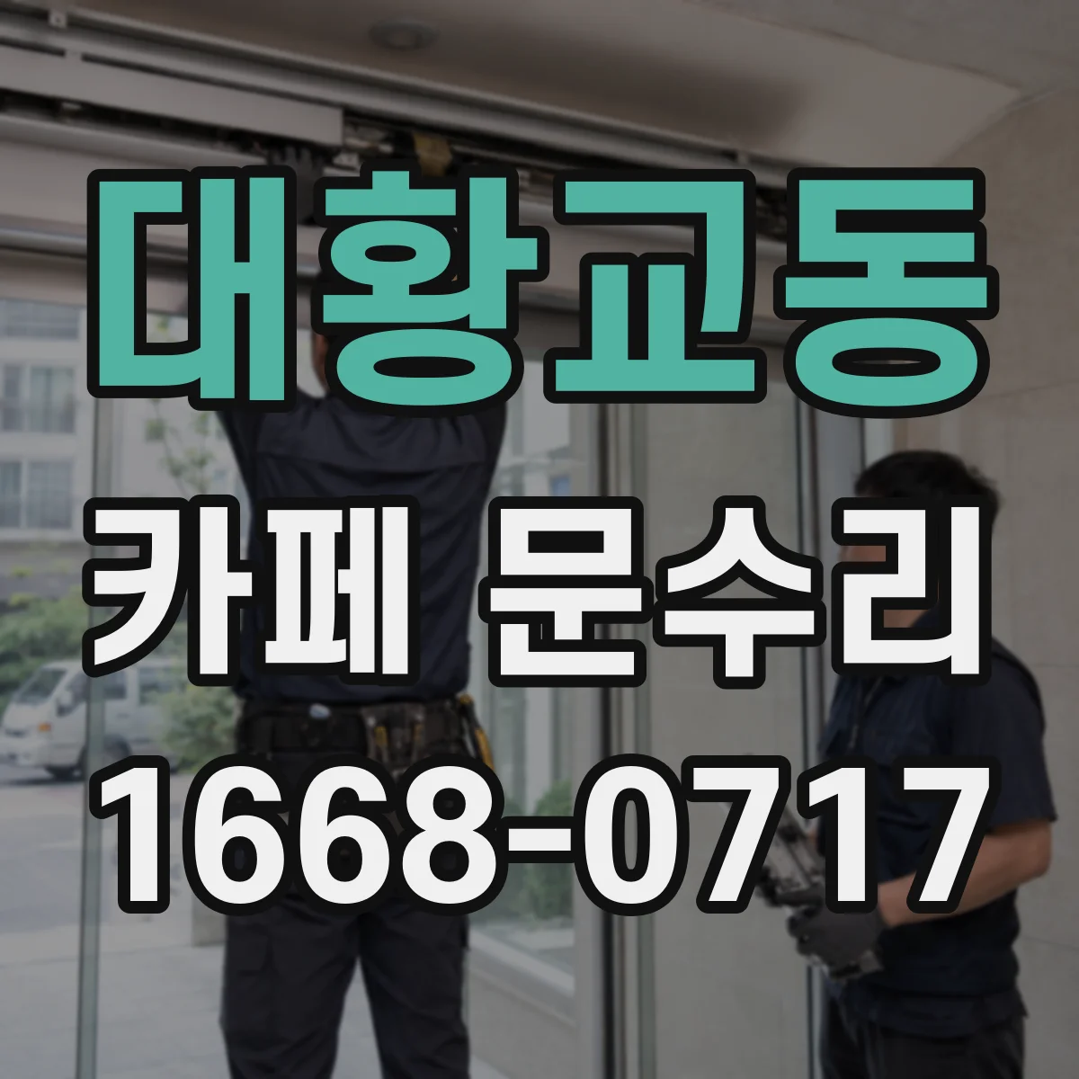 대황교동 카페 문수리