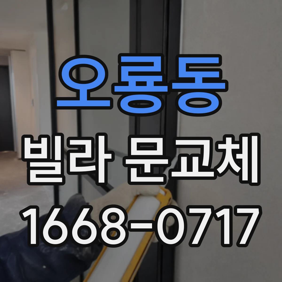 오룡동 빌라 문교체