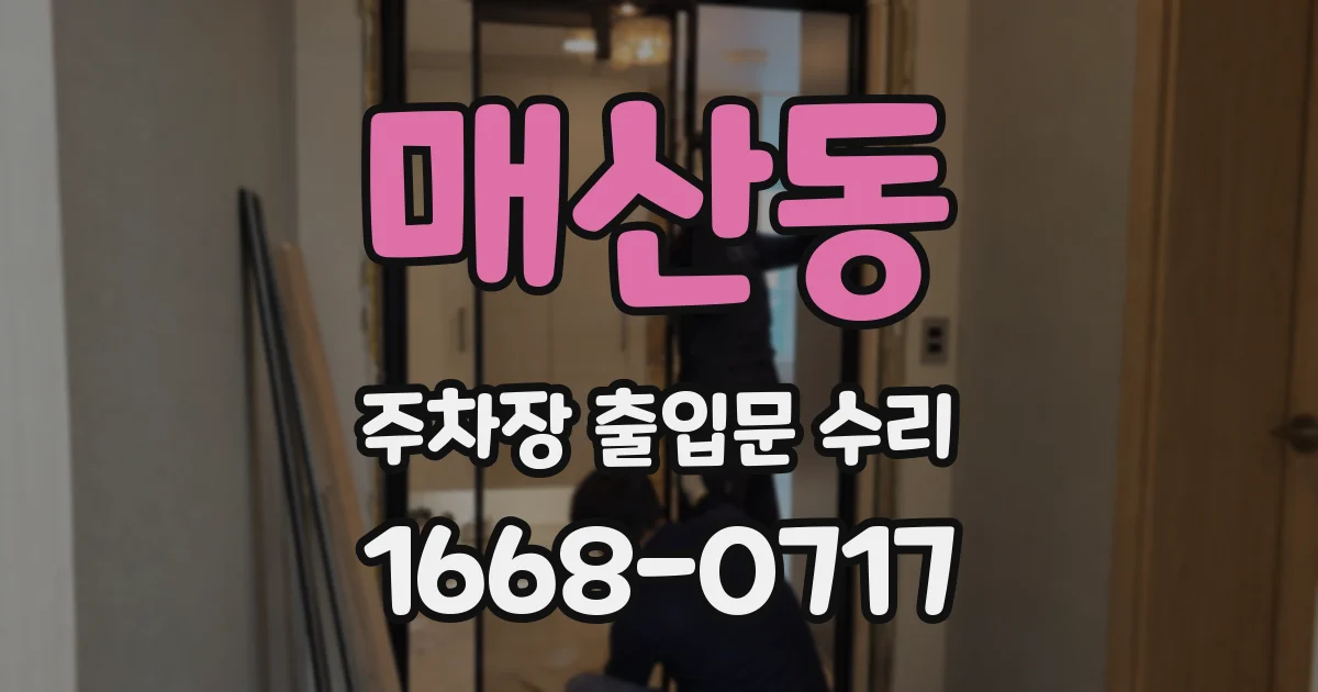 매산동 주차장 출입문 수리