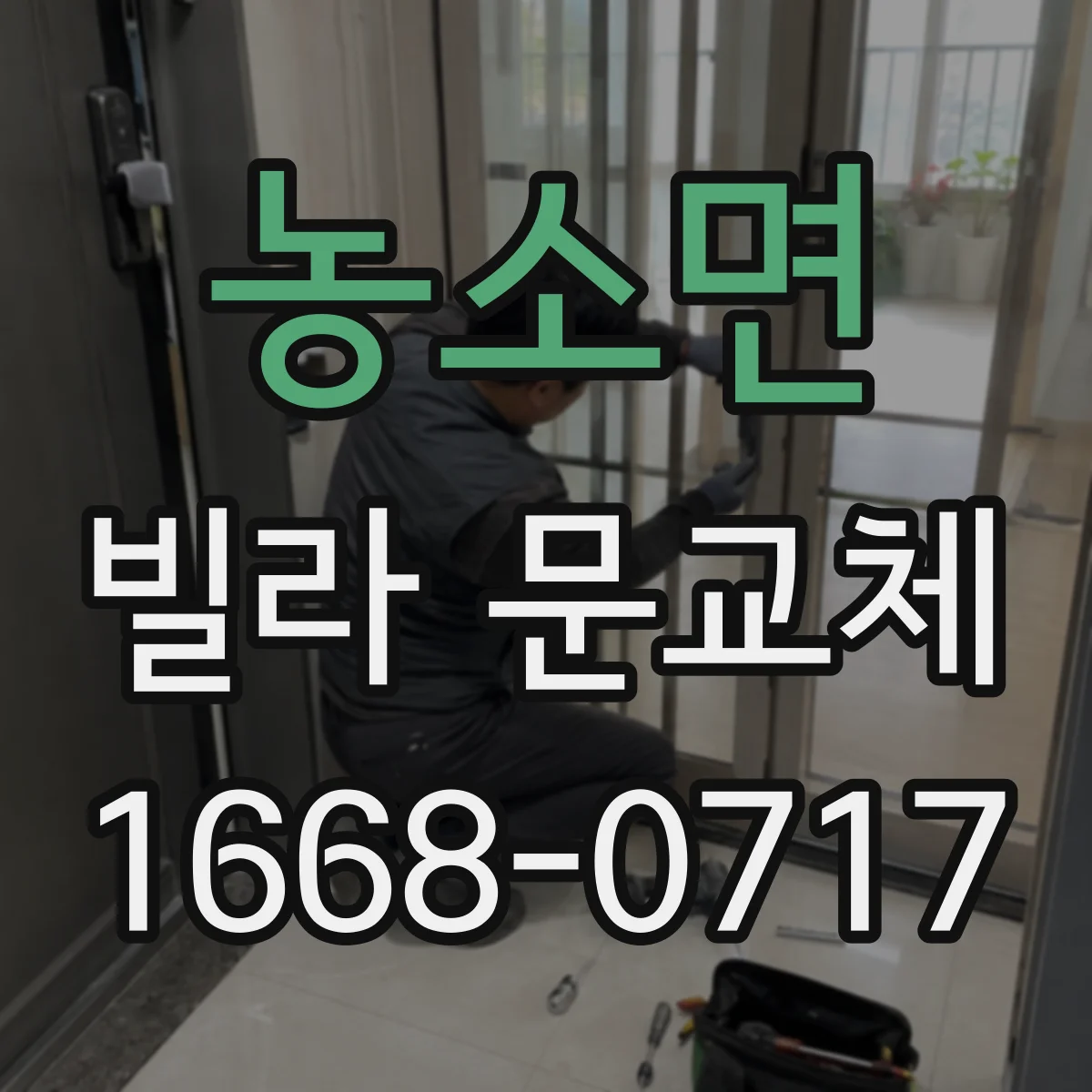 농소면 빌라 문교체
