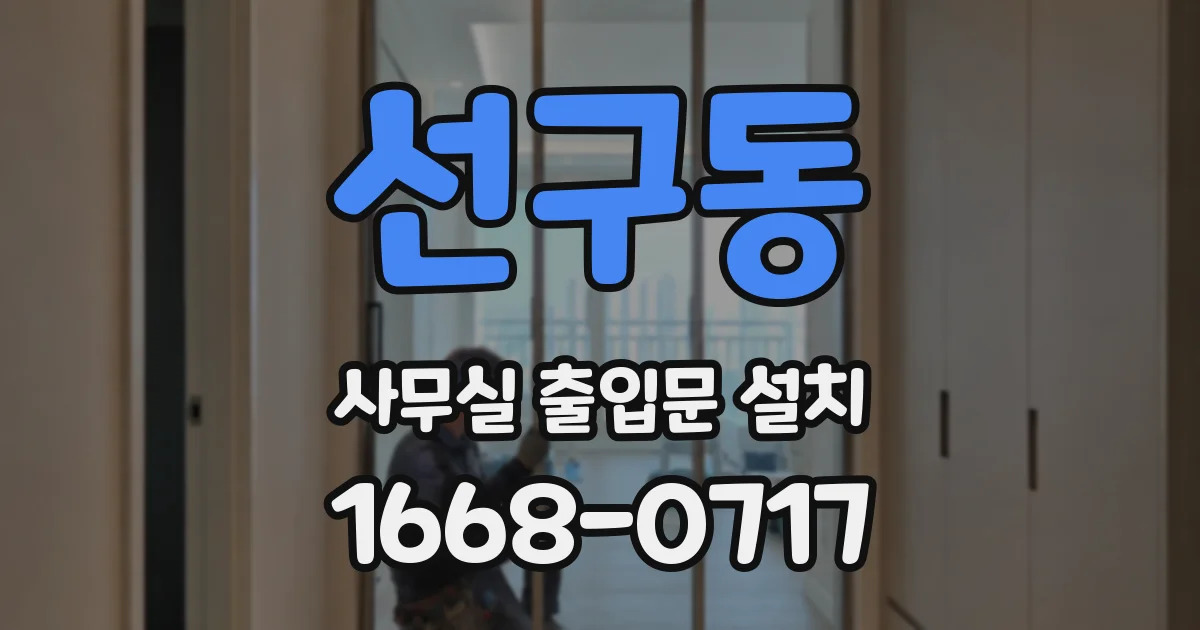 선구동 사무실 출입문 설치