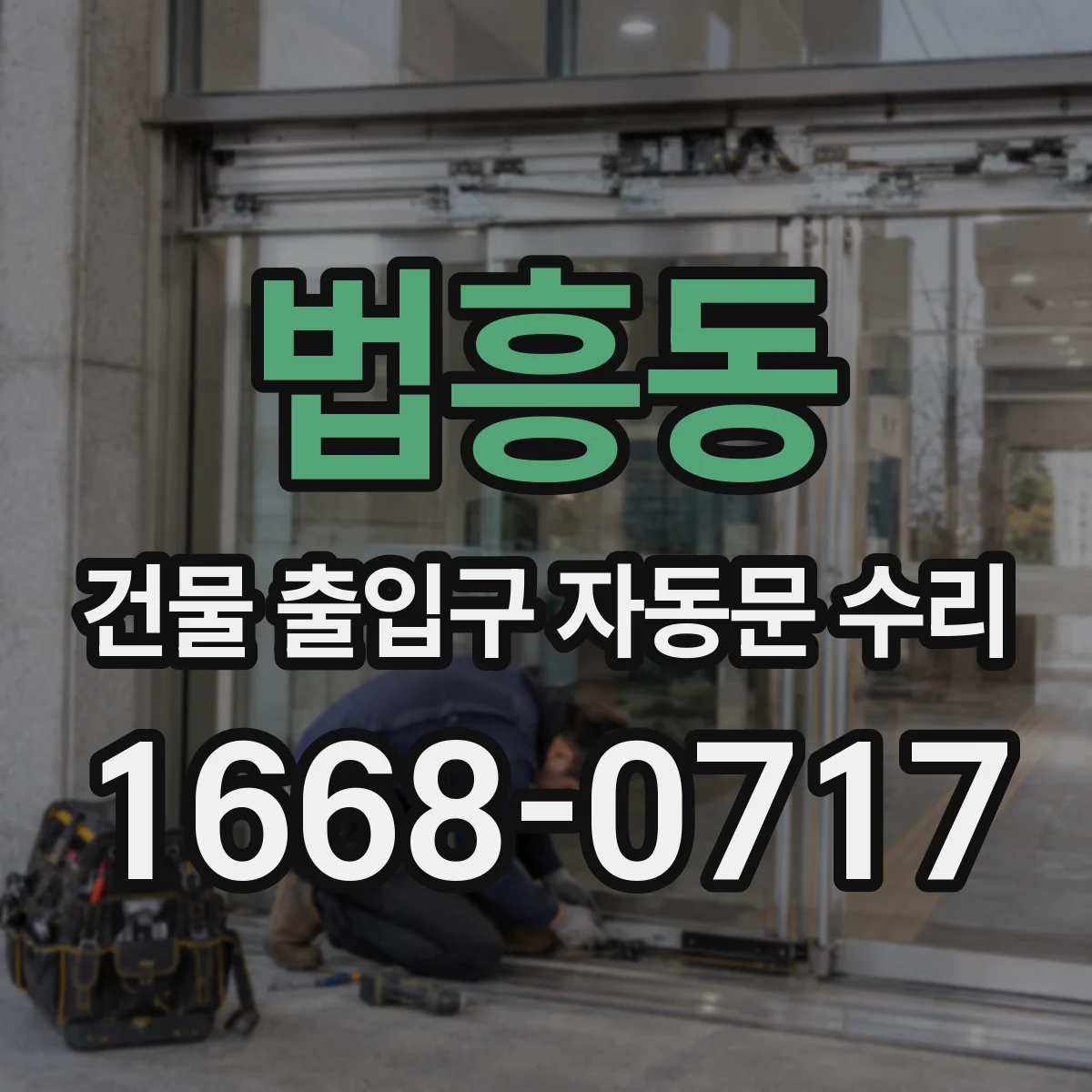 법흥동 건물 출입구 자동문 수리