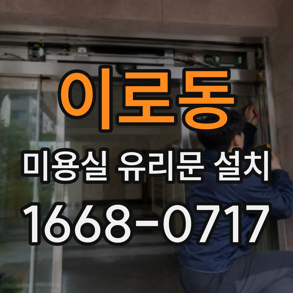 이로동 미용실 유리문 설치