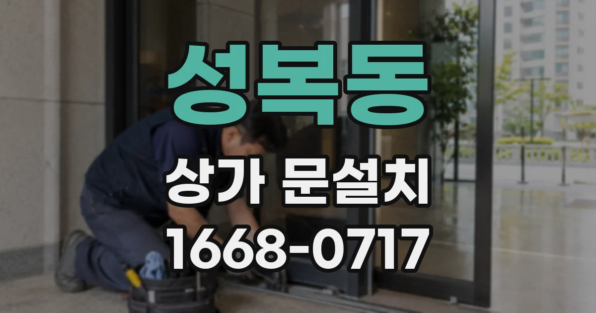 성복동 상가 문설치