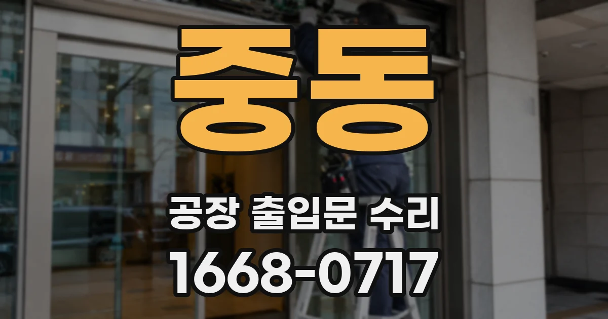 중동 공장 출입문 수리