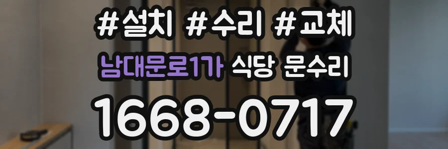 남대문로1가 식당 문수리