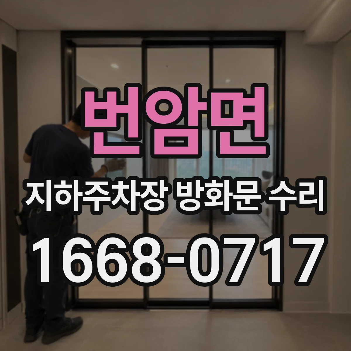 번암면 지하주차장 방화문 수리