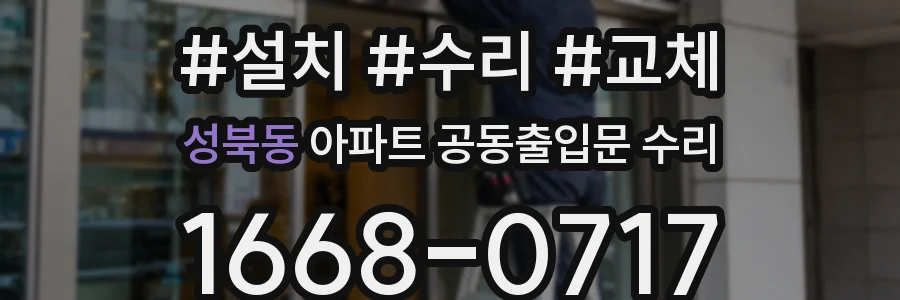 성북동 아파트 공동출입문 수리