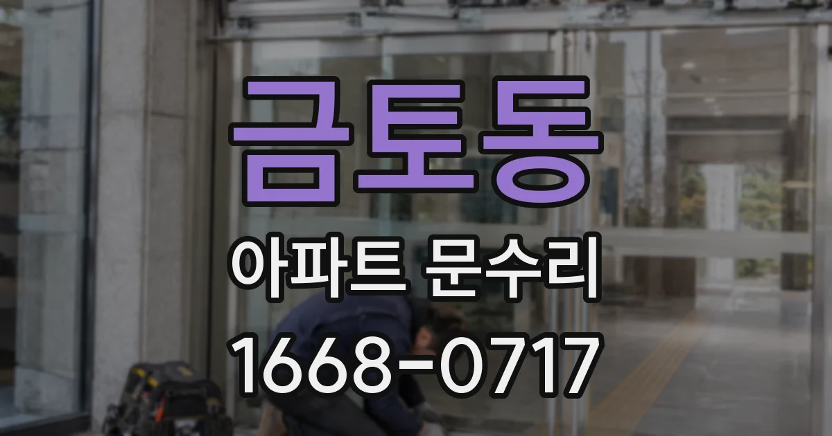 금토동 아파트 문수리