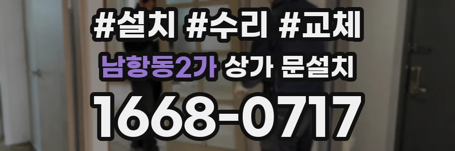 남항동2가 상가 문설치