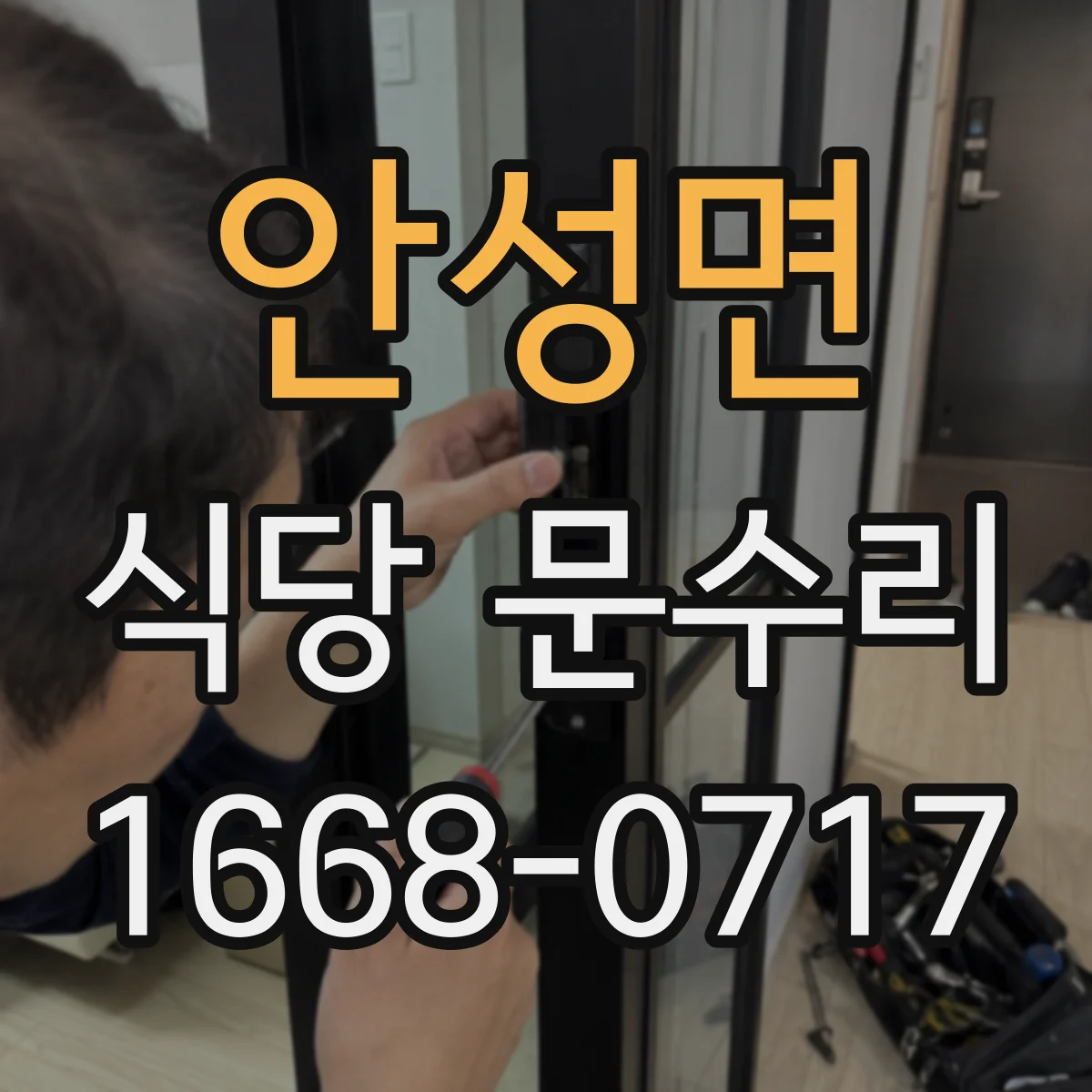 안성면 식당 문수리