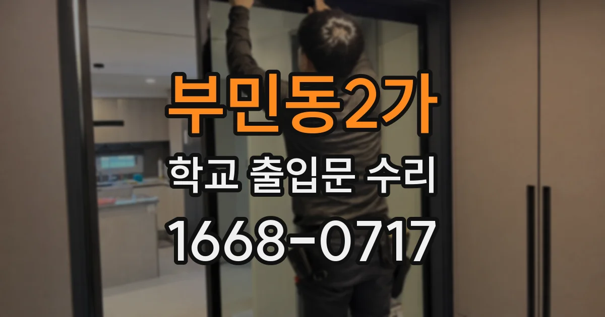 부민동2가 학교 출입문 수리
