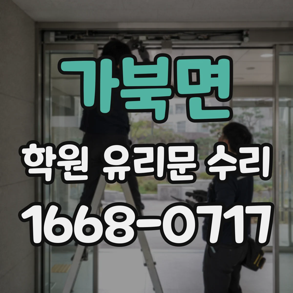 가북면 학원 유리문 수리