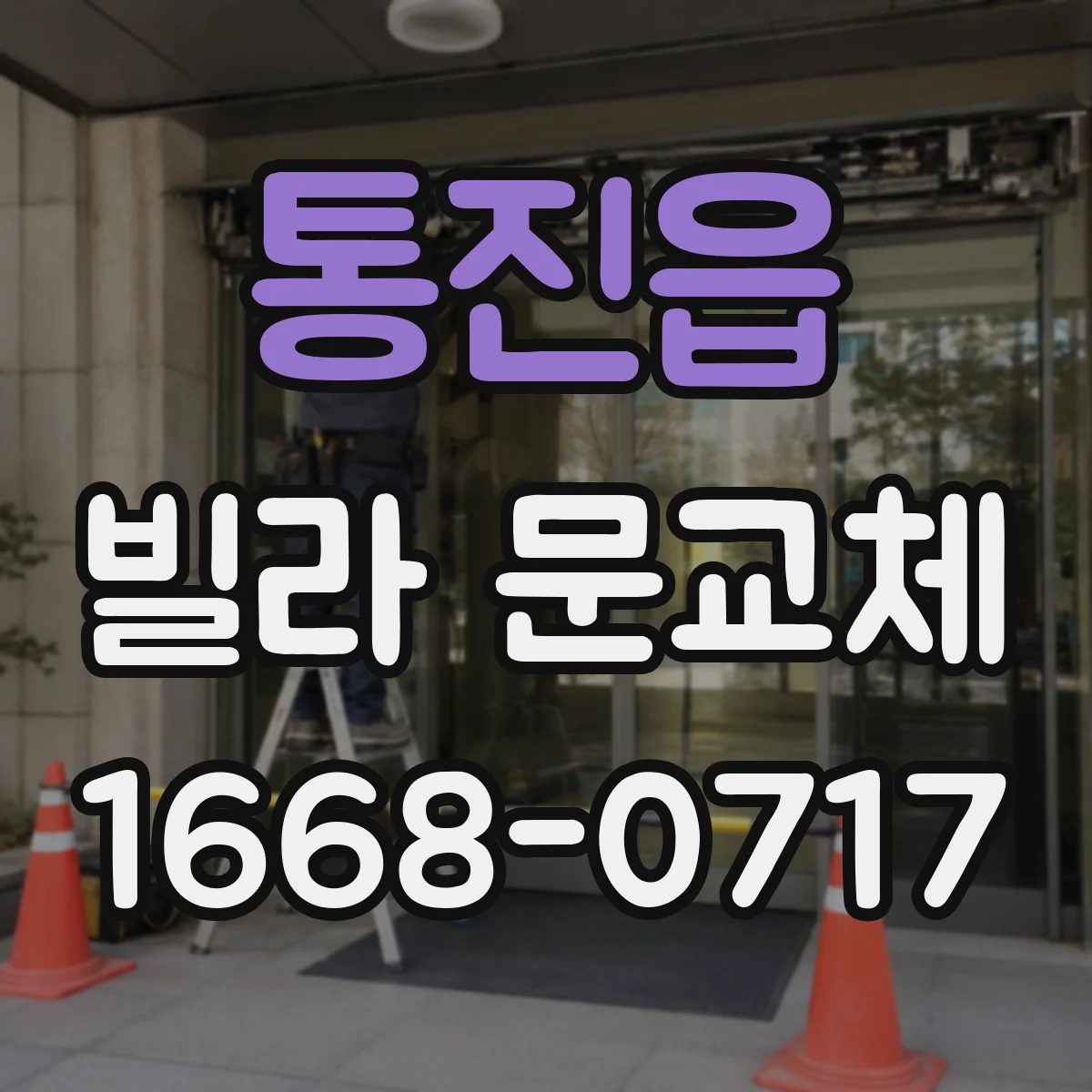 통진읍 빌라 문교체